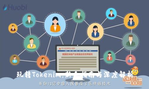 玩转Tokenim:新手指南与深度解析