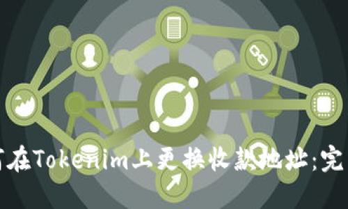 : 如何在Tokenim上更换收款地址:完整指南