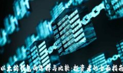 以太坊钱包的选择与比较：投资者的全面指南