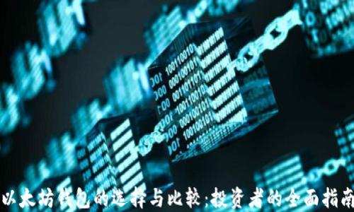 以太坊钱包的选择与比较:投资者的全面指南
