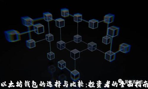 以太坊钱包的选择与比较:投资者的全面指南