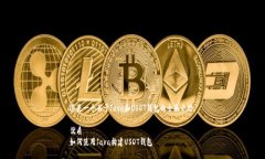 这是一个关于Java和USDT钱包的全面介绍。优质如何