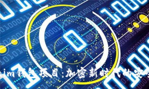 :
Tokenim钱包项目:加密新时代的安全保障