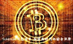 :Tokenim钱包项目：加密新时代的安全保障