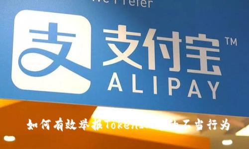 如何有效举报TokenIM中的不当行为