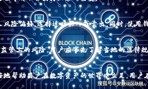 虚拟币钱包可以混装吗？探究安全性与实用性

虚拟币钱包,混装,安全性/guanjianci

引言
随着区块链技术的快速发展，虚拟币的使用越来越普及，尤其是在投资和交易方面。然而，随着数字资产的增多，虚拟币钱包的安全性问题也日益凸显。许多用户开始考虑将不同类型的虚拟币存放在同一个钱包中，也就是所谓的“混装”。但是，混装虚拟币钱包是否安全？在本文中，我们将对这一问题进行深入探讨。

虚拟币钱包的种类
在讨论混装之前，我们首先需要了解虚拟币钱包的种类。虚拟币钱包一般分为热钱包和冷钱包两种：
ul
    li热钱包/：此类钱包常常在线，方便用户进行交易，适合日常使用。但相应地，热钱包的安全性较低，容易受到黑客攻击。/li
    li冷钱包：冷钱包不连接互联网，安全性较高，非常适合长期存储大额虚拟币。/li
/ul
此外，有些钱包支持多币种存储，允许用户在同一个钱包中存放多种数字货币，比如比特币、以太坊等。这种钱包尤其受到新手用户的青睐，因为它们操作简便，易于管理。

混装虚拟币钱包的概念
混装虚拟币钱包通常指的是在同一个钱包中同时存放多种虚拟币。用户希望通过这种方式，便于管理和交易，同时也可能出于分散投资的考虑。混装钱包的便利性是不争的事实，但是其中潜在的风险也不能忽视。

混装的益处
混装虚拟币钱包的最大好处是方便用户的管理。在一个平台上就可以操作多种数字资产，减少了学习多款应用程序的复杂性。此外，对于活跃的交易者来说，能够迅速切换不同币种，执行买卖，会带来不小的效率提升。
同时，混装也有助于投资的分散化。在市场波动较大的时期，分散投资可以降低风险。例如，如果你的整个投资都集中在比特币上，而比特币出现大幅回调，损失会相对较大。但如果你的比特币、以太坊、瑞波币等都在同一个钱包中，并且在市场波动时可快速变现，可能会帮助你更好地管理风险。

混装的风险
尽管混装钱包看似有诸多好处，但其潜在的风险也不可小觑。其风险主要表现在以下几个方面：

ul
    li安全性风险：使用第三方钱包服务时，任何时候都存在黑客攻击的可能。混装钱包由于存放多个币种，一旦被攻破，可能导致更大的资产损失。/li
    li操作错误：在混装不同类型的币种时，用户在执行交易时可能因操作不当而导致错币或丢币的情况。/li
    li服务稳定性：市场上的虚拟币钱包服务参差不齐，部分钱包服务可能存在技术问题，导致用户在需要交易时无法正常访问虚拟币。/li
/ul

如何选择混装虚拟币钱包
如果您决定使用混装虚拟币钱包，选择一个安全可靠的平台至关重要。以下是一些建议：

ul
    li安全性能：选择支持多重签名、强加密技术的钱包。/li
    li用户评价：查看用户对不同钱包的评价，确保选择一个有良好口碑的钱包。/li
    li技术支持与推荐：关注平台是否有良好的技术支持，特别是在出现问题时能否及时响应和处理。/li
/ul

常见问题解答

h4问题一：混装虚拟币钱包如何保证安全？/h4
要确保混装虚拟币钱包的安全性，用户应选择信誉良好的钱包服务商。一般来说，选择支持多种安全措施的钱包，比如双因素身份验证、多重签名等，可以增强安全性。此外，用户应定期更新密码，使用强密码，避免在公用网络下进行交易。

h4问题二：使用混装钱包会影响交易速度吗？/h4
混装钱包的交易速度取决于钱包的服务质量以及交易信道的拥挤程度。一般来说，混装多种虚拟币通常不会显著影响交易速度，用户可体验良好的服务。但在高峰时段，可能造成交易延迟。

h4问题三：混装是否影响虚拟币的区块链特性？/h4
混装本身并不影响虚拟币的区块链特性。每种虚拟币都有独立的区块链，无论你在什么钱包中存放它们，其区块链的交易记录、验证过程等都不会因为混装而改变。

h4问题四：如何管理混装钱包中的不同虚拟币？/h4
管理混装钱包中的不同虚拟币需定期检查各币种的市场动态，及时调整投资组合。用户可以通过设置提醒、查阅实时行情，并结合个人风险偏好，选择适时买入或卖出。同时，使用钱包内的功能进行分类管理，避免混淆币种。

h4问题五：混装虚拟币钱包在法律方面有哪些风险？/h4
虚拟币的法律监管缺乏统一标准，各国对于虚拟币的法律地位及相应税收政策可能差异很大。在某些国家或地区，混装钱包可能面临监管上的风险。用户应事先了解当地的法律规定，并可考虑寻求法律意见。

总结
虚拟币钱包的混装为用户带来了便利，但同时也伴随一定的风险。选择适合自己的钱包类型、保障钱包安全以及合理分配投资，将更好地帮助用户在数字资产的世界中立足。用户在使用混装钱包时，应结合自身需求进行选择，确保在安全与实用之间找到一个平衡点。