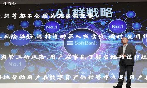 虚拟币钱包可以混装吗？探究安全性与实用性

虚拟币钱包,混装,安全性/guanjianci

引言
随着区块链技术的快速发展，虚拟币的使用越来越普及，尤其是在投资和交易方面。然而，随着数字资产的增多，虚拟币钱包的安全性问题也日益凸显。许多用户开始考虑将不同类型的虚拟币存放在同一个钱包中，也就是所谓的“混装”。但是，混装虚拟币钱包是否安全？在本文中，我们将对这一问题进行深入探讨。

虚拟币钱包的种类
在讨论混装之前，我们首先需要了解虚拟币钱包的种类。虚拟币钱包一般分为热钱包和冷钱包两种：
ul
    li热钱包/：此类钱包常常在线，方便用户进行交易，适合日常使用。但相应地，热钱包的安全性较低，容易受到黑客攻击。/li
    li冷钱包：冷钱包不连接互联网，安全性较高，非常适合长期存储大额虚拟币。/li
/ul
此外，有些钱包支持多币种存储，允许用户在同一个钱包中存放多种数字货币，比如比特币、以太坊等。这种钱包尤其受到新手用户的青睐，因为它们操作简便，易于管理。

混装虚拟币钱包的概念
混装虚拟币钱包通常指的是在同一个钱包中同时存放多种虚拟币。用户希望通过这种方式，便于管理和交易，同时也可能出于分散投资的考虑。混装钱包的便利性是不争的事实，但是其中潜在的风险也不能忽视。

混装的益处
混装虚拟币钱包的最大好处是方便用户的管理。在一个平台上就可以操作多种数字资产，减少了学习多款应用程序的复杂性。此外，对于活跃的交易者来说，能够迅速切换不同币种，执行买卖，会带来不小的效率提升。
同时，混装也有助于投资的分散化。在市场波动较大的时期，分散投资可以降低风险。例如，如果你的整个投资都集中在比特币上，而比特币出现大幅回调，损失会相对较大。但如果你的比特币、以太坊、瑞波币等都在同一个钱包中，并且在市场波动时可快速变现，可能会帮助你更好地管理风险。

混装的风险
尽管混装钱包看似有诸多好处，但其潜在的风险也不可小觑。其风险主要表现在以下几个方面：

ul
    li安全性风险：使用第三方钱包服务时，任何时候都存在黑客攻击的可能。混装钱包由于存放多个币种，一旦被攻破，可能导致更大的资产损失。/li
    li操作错误：在混装不同类型的币种时，用户在执行交易时可能因操作不当而导致错币或丢币的情况。/li
    li服务稳定性：市场上的虚拟币钱包服务参差不齐，部分钱包服务可能存在技术问题，导致用户在需要交易时无法正常访问虚拟币。/li
/ul

如何选择混装虚拟币钱包
如果您决定使用混装虚拟币钱包，选择一个安全可靠的平台至关重要。以下是一些建议：

ul
    li安全性能：选择支持多重签名、强加密技术的钱包。/li
    li用户评价：查看用户对不同钱包的评价，确保选择一个有良好口碑的钱包。/li
    li技术支持与推荐：关注平台是否有良好的技术支持，特别是在出现问题时能否及时响应和处理。/li
/ul

常见问题解答

h4问题一：混装虚拟币钱包如何保证安全？/h4
要确保混装虚拟币钱包的安全性，用户应选择信誉良好的钱包服务商。一般来说，选择支持多种安全措施的钱包，比如双因素身份验证、多重签名等，可以增强安全性。此外，用户应定期更新密码，使用强密码，避免在公用网络下进行交易。

h4问题二：使用混装钱包会影响交易速度吗？/h4
混装钱包的交易速度取决于钱包的服务质量以及交易信道的拥挤程度。一般来说，混装多种虚拟币通常不会显著影响交易速度，用户可体验良好的服务。但在高峰时段，可能造成交易延迟。

h4问题三：混装是否影响虚拟币的区块链特性？/h4
混装本身并不影响虚拟币的区块链特性。每种虚拟币都有独立的区块链，无论你在什么钱包中存放它们，其区块链的交易记录、验证过程等都不会因为混装而改变。

h4问题四：如何管理混装钱包中的不同虚拟币？/h4
管理混装钱包中的不同虚拟币需定期检查各币种的市场动态，及时调整投资组合。用户可以通过设置提醒、查阅实时行情，并结合个人风险偏好，选择适时买入或卖出。同时，使用钱包内的功能进行分类管理，避免混淆币种。

h4问题五：混装虚拟币钱包在法律方面有哪些风险？/h4
虚拟币的法律监管缺乏统一标准，各国对于虚拟币的法律地位及相应税收政策可能差异很大。在某些国家或地区，混装钱包可能面临监管上的风险。用户应事先了解当地的法律规定，并可考虑寻求法律意见。

总结
虚拟币钱包的混装为用户带来了便利，但同时也伴随一定的风险。选择适合自己的钱包类型、保障钱包安全以及合理分配投资，将更好地帮助用户在数字资产的世界中立足。用户在使用混装钱包时，应结合自身需求进行选择，确保在安全与实用之间找到一个平衡点。