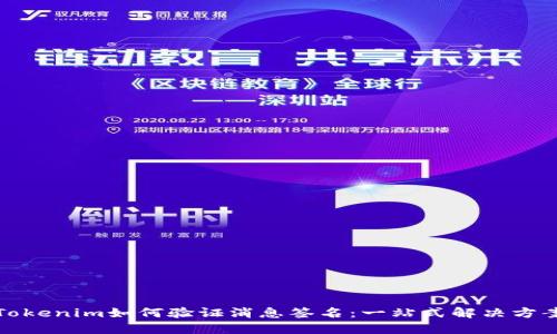 Tokenim如何验证消息签名:一站式解决方案