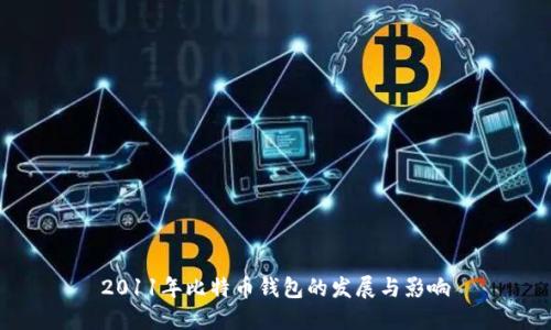 2011年比特币钱包的发展与影响