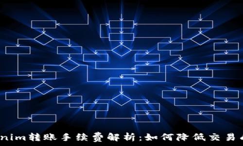 Tokenim转账手续费解析:如何降低交易成本?