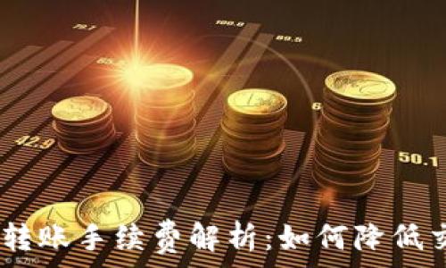 Tokenim转账手续费解析:如何降低交易成本?