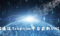 如何通过Tokenim平台获取UNI代币
