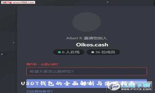 USDT钱包的全面解析与使用指南