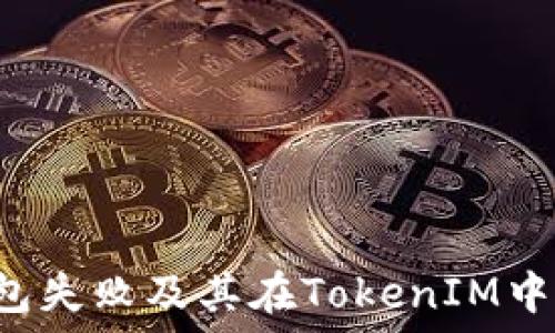 ETH打包失败及其在TokenIM中的影响