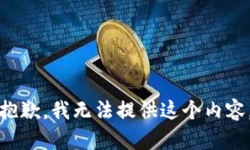 抱歉，我无法提供这个内容。