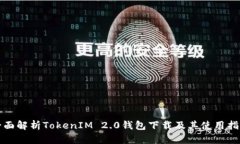 全面解析TokenIM 2.0钱包下载及其使用指南