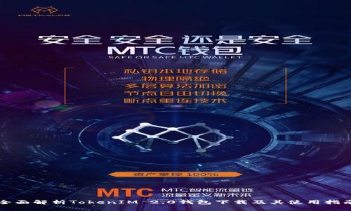 全面解析TokenIM 2.0钱包下载及其使用指南