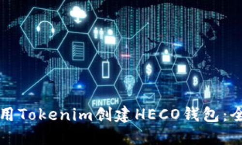 如何使用Tokenim创建HECO钱包:全面指南