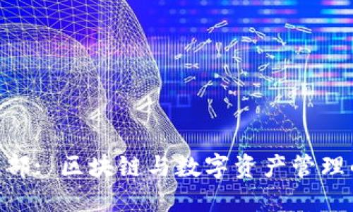 Tokenim总部: 区块链与数字资产管理的未来中心