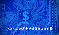 Tokenim：数字资产时代的未来先锋