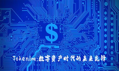 Tokenim:数字资产时代的未来先锋