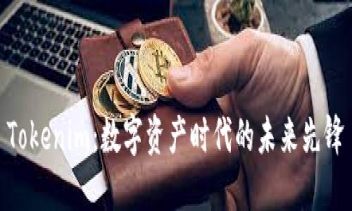 Tokenim:数字资产时代的未来先锋