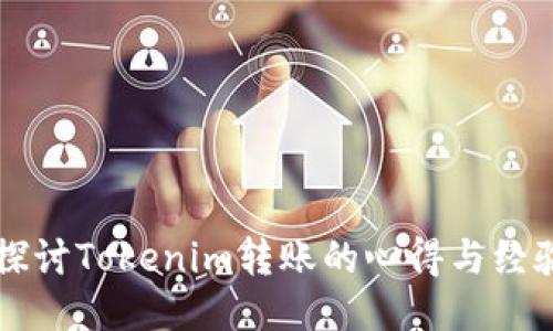 深入探讨Tokenim转账的心得与经验分享