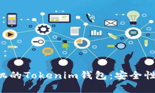 全面解析苹果手机的Tokenim钱包:安全性、功能及使用指南
