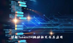 详解TokenIM地址格式及其应用
