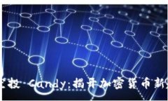 :Tokenim 空投 Candy：揭开加密货币新趋势的面纱