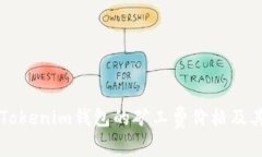 深入了解Tokenim钱包的矿工费价格及其影响因素