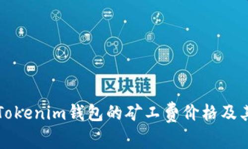 深入了解Tokenim钱包的矿工费价格及其影响因素