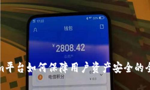 Tokenim平台如何保障用户资产安全的全面解析