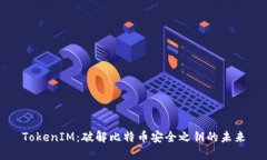 TokenIM：破解比特币安全之钥的未来