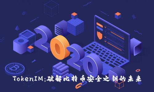 TokenIM:破解比特币安全之钥的未来