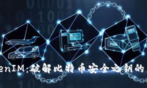 TokenIM:破解比特币安全之钥的未来