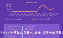 深度解析TokenTokenIM钱包支付接口：安全、高效的
