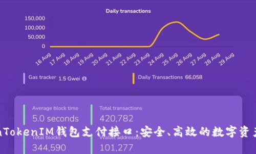 深度解析TokenTokenIM钱包支付接口:安全、高效的数字资产支付解决方案