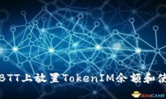 如何在BTT上放置TokenIM余额和使用指南