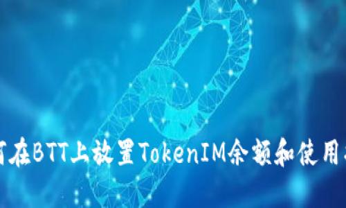 如何在BTT上放置TokenIM余额和使用指南