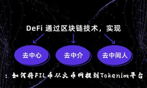 : 如何将FIL币从火币网提到Tokenim平台