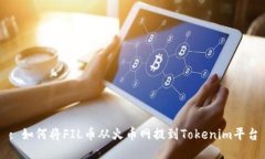 : 如何将FIL币从火币网提到Tokenim平台