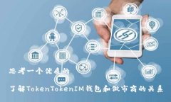 思考一个优质的了解TokenTokenIM钱包和做市商的关
