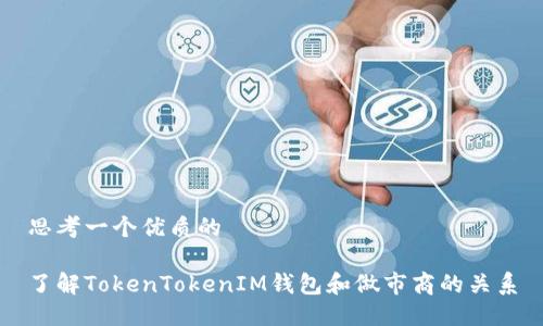 思考一个优质的

了解TokenTokenIM钱包和做市商的关系