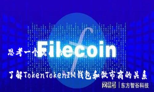 思考一个优质的

了解TokenTokenIM钱包和做市商的关系