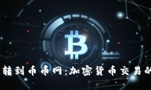 TokenIM转到币币网:加密货币交易的未来之路