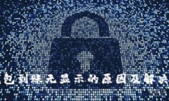 以太坊钱包到账无显示的原因及解决办法分析