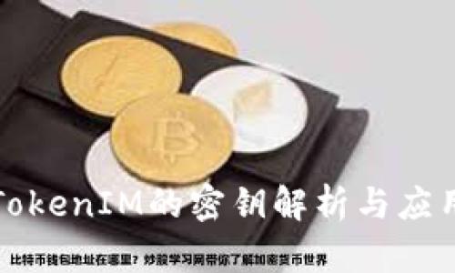TokenIM的密钥解析与应用