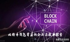 比特币钱包背后的企业与技术探索