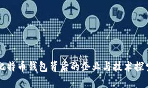 比特币钱包背后的企业与技术探索